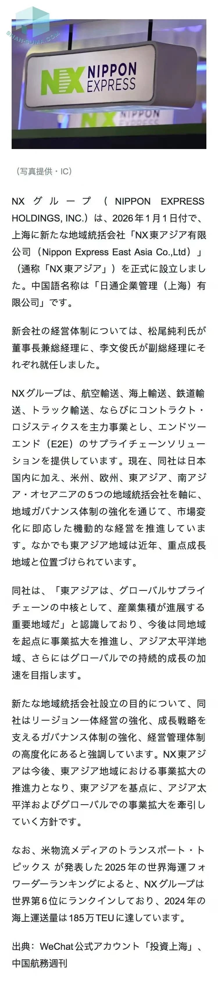 NXグループ、上海に地域統括会社「NX東アジア」を設立