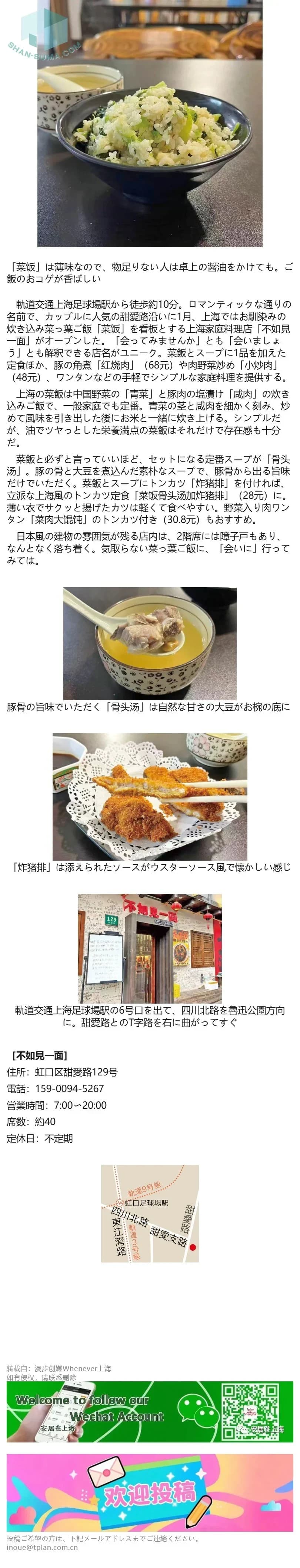【新規開店】飾らず気取らない家庭料理 上海定番の菜飯は存在感あり
