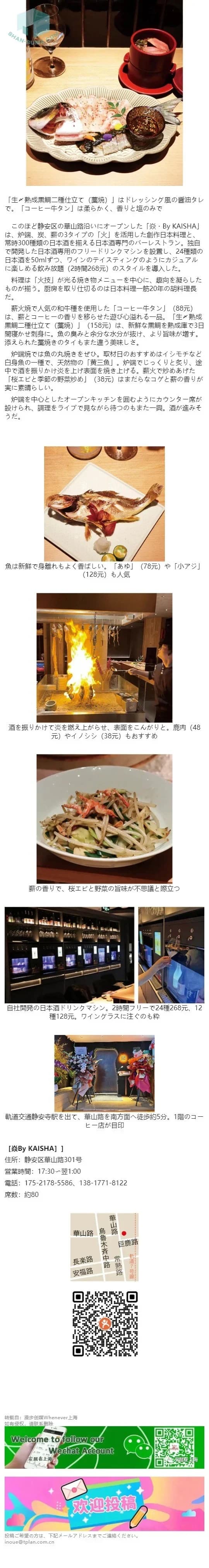 【RESTAURANT】静安エリアの日本酒バーレストラン 炉炭薪の火技料理と三百種の酒自慢