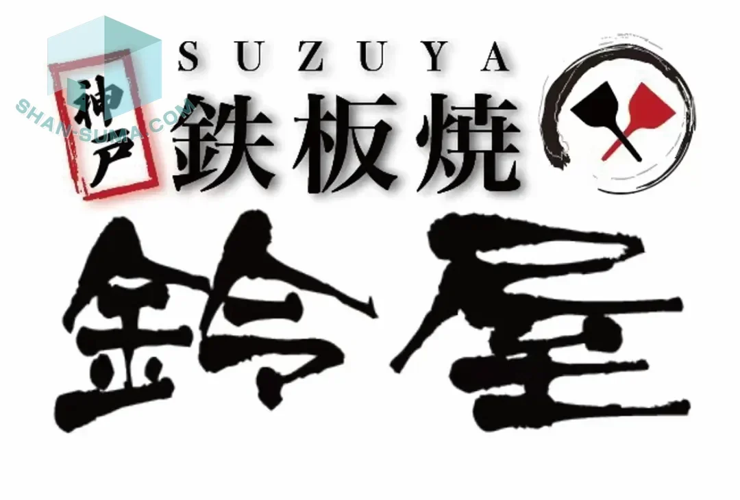 目の前調理!食欲そそる鉄板料理店「鈴屋 神戸鉄板焼」