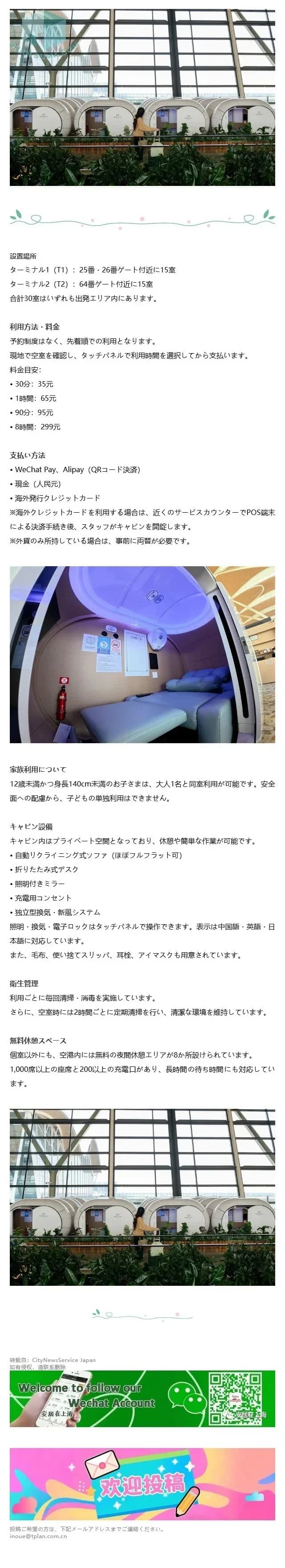 上海浦東国際空港で、国際線利用者向け睡眠キャビン利用ガイド